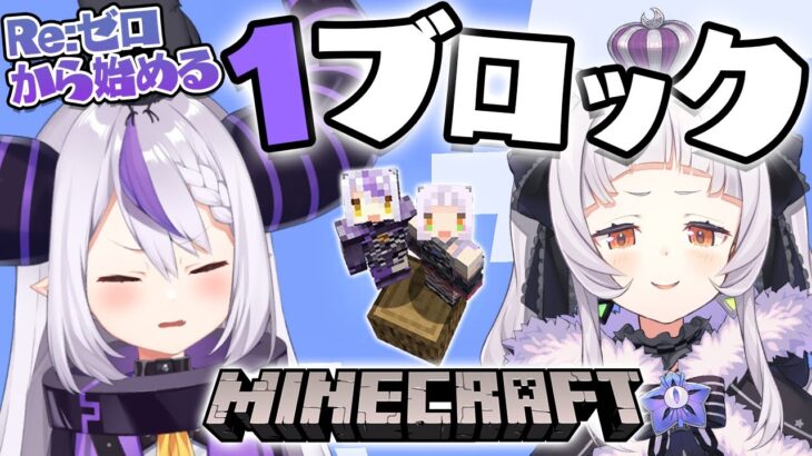 【Minecraft】１ブロックの世界での新生活・・・【ホロライブ/紫咲シオン/ラプラス・ダークネス】《Shion Ch. 紫咲シオン》