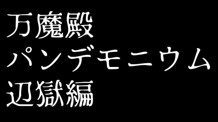 🔴ネタバレ注意 万魔殿パンデモニウムN💜【FF14 静凛/にじさんじ】《Shizuka Rin Official》