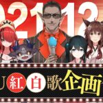 NJU紅白歌”企画”合戦！！【#NJU歌謡祭2021】《にじさんじ》