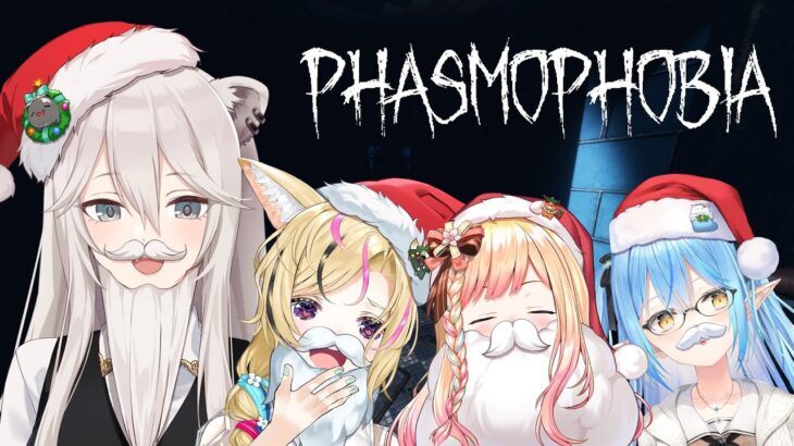 【Phasmophobia】5期生サンタの幽霊調査！【獅白ぼたん/ホロライブ  #ねぽらぼ】《Botan Ch.獅白ぼたん》