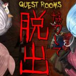 【Quest Rooms】4人で協力して脱出だ！！※告知あり【 #やかまし娘 /ホロライブ】《Lamy Ch. 雪花ラミィ》