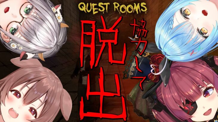 【Quest Rooms】4人で協力して脱出だ！！※告知あり【 #やかまし娘 /ホロライブ】《Lamy Ch. 雪花ラミィ》