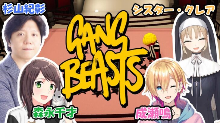 【Gang Beasts】※声優とVTuberによる柔らかな争いです。【成瀬鳴/にじさんじ】《成瀬 鳴 / Naruse Naru【にじさんじ】》