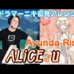 【ドラマーニキ】、ホロID【Ayunda Risu】の”ALiCE&u”を初見でアレンジ！【ホロライブID】