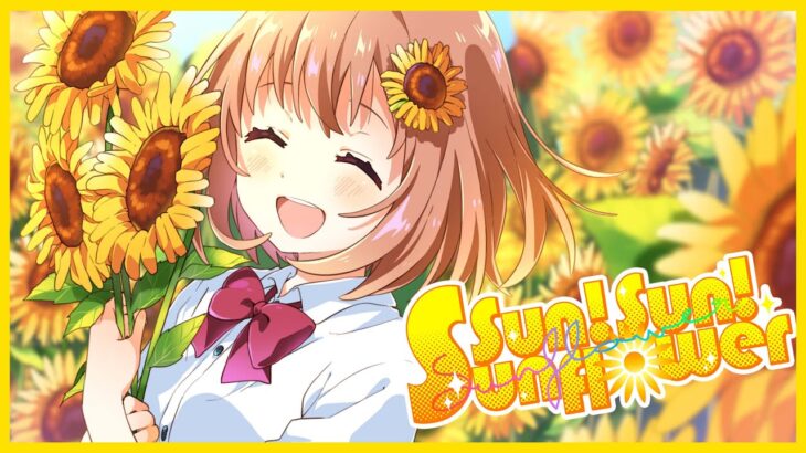 オリジナルMV FULL『Sun! Sun! Sunflower』（本間ひまわり）《本間ひまわり – Himawari Honma -》