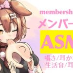 【Memberships only】ASMRマイクで耳かき/囁き/いろいろ【戌神ころね/ホロライブ】《Korone Ch. 戌神ころね》