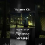 My song / 角巻わため  #shorts《Watame Ch. 角巻わため》
