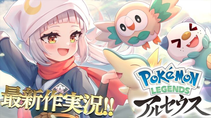【Pokémon LEGENDS アルセウス】新たな冒険へ【ホロライブ/紫咲シオン】《Shion Ch. 紫咲シオン》
