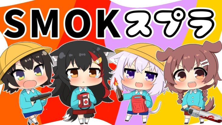 【SMOK】４人でナワバリバトルでわちゃわちゃ遊ぶ！【スプラ２】《Mio Channel 大神ミオ》