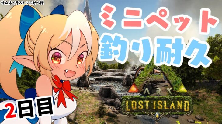 【ARK Lost Island】バレンタイン釣り！ミニペットでレアな子をゲットしたい！【不知火フレア/ホロライブ】《Flare Ch. 不知火フレア》