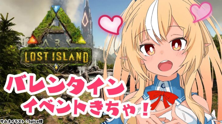 【ARK Lost Island】バレンタインイベきちゃー！レアなミニペットをゲットしたい！【不知火フレア/ホロライブ】《Flare Ch. 不知火フレア》