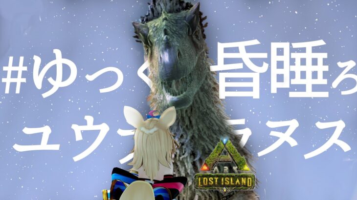 【ARK Lost Island】ユウティラヌスくんをいっぱいテイムする【尾丸ポルカ/ホロライブ】《Polka Ch. 尾丸ポルカ》