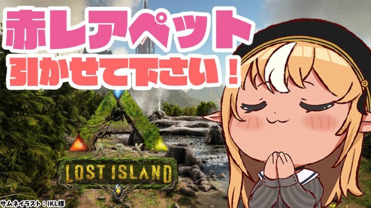 【ARK Lost Island】バレンタイン釣り！ラストスパート！【不知火フレア/ホロライブ】《Flare Ch. 不知火フレア》