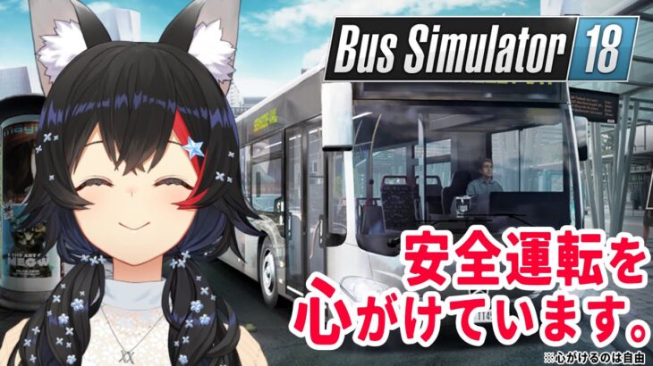 【Bus Simulator18】人の命を奪う事なく、業務を遂行するのがプロ【 大神ミオ / ホロライブ 】《Mio Channel 大神ミオ》