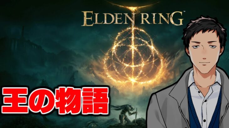 【エルデンリング/ELDEN RING #1】王になる物語【にじさんじ/社築】《社築》