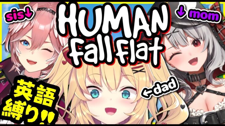 【Human: Fall Flat】CAN YOU SPEAK ENGLISH…!?!? #HoloEN0《HAACHAMA Ch 赤井はあと》