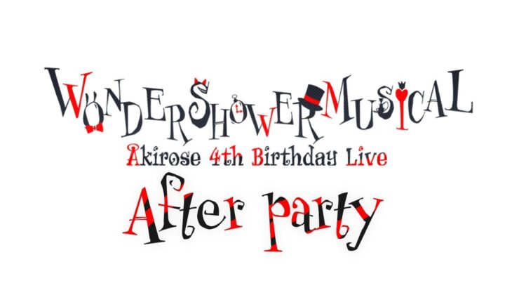 【Members stream】全部みてー！After Party ❤【#アキロゼ生誕祭2022】《アキロゼCh。Vtuber/ホロライブ所属》
