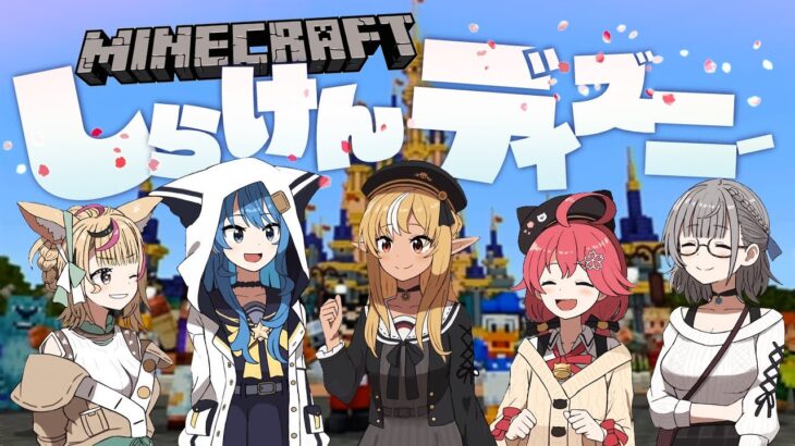 【Minecraft】しら建ディズニーセカンド‼🏰【ホロライブ / #不知火建設】《Suisei Channel》