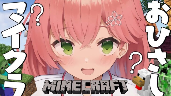 【 Minecraft 】おひさしマイクラやるにぇ！アプデされたらしいね！（めっちゃ前）【ホロライブ/さくらみこ】《Miko Ch. さくらみこ》
