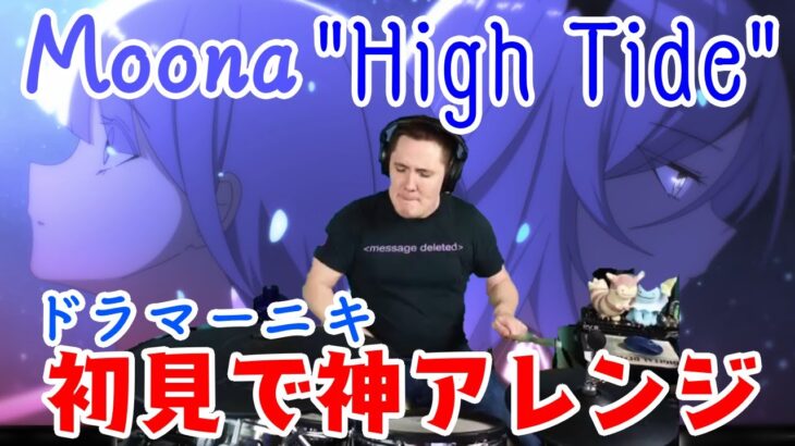 【Moona Hoshinova】の”High Tide”を【ドラマーニキ】が初見で神アレンジ！【ホロライブ/Hololive ID】