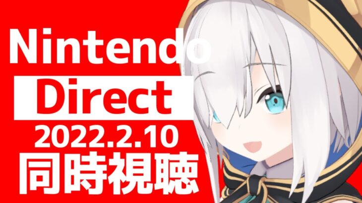 【同時視聴】Nintendo Direct 2022.2.10  【アルス・アルマル/にじさんじ】《アルス・アルマル -ars almal- 【にじさんじ】》