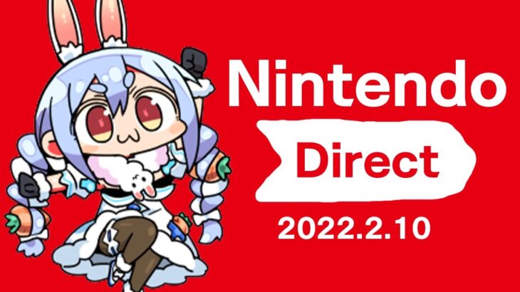 【同時視聴】Nintendo Direct 2022.2.10を一緒に見よう！！ぺこ！【ホロライブ/兎田ぺこら】《Pekora Ch. 兎田ぺこら》