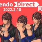 【Nintendo Direct2022.2.10】任天堂の最新情報を一緒に見よう！【ベルモンド・バンデラス/にじさんじ】《ベルモンド・バンデラス》