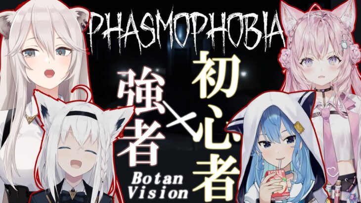 【Phasmophobia】出動～！！#ホロ幽霊調査隊【獅白ぼたん/ホロライブ】《Botan Ch.獅白ぼたん》