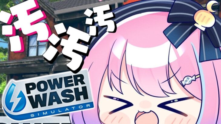 【 PowerWash Simulator 】汚物は消毒するのらああああ！【#姫森ルーナ/ホロライブ】《Luna Ch. 姫森ルーナ》