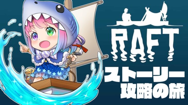 【 Raft 】攻　略　す　る　🦈【#姫森ルーナ/ホロライブ】《Luna Ch. 姫森ルーナ》