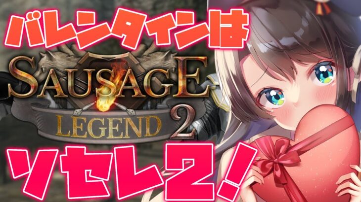 【】ソーセージレジェンド２：Sausage Legend2【】《Subaru Ch. 大空スバル》