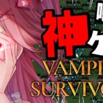 【 Vampire Survivors 】話題の神ゲーらしい、やってみっか！にぇ！【ホロライブ/さくらみこ】《Miko Ch. さくらみこ》