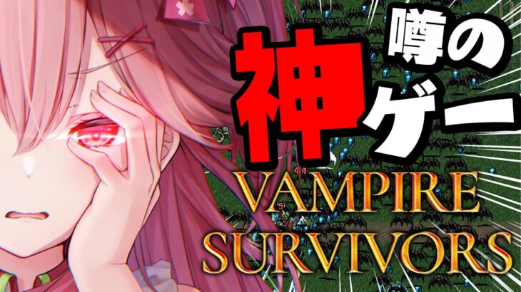 【 Vampire Survivors 】話題の神ゲーらしい、やってみっか！にぇ！【ホロライブ/さくらみこ】《Miko Ch. さくらみこ》