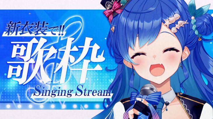 【歌枠】アイドル衣装で楽しく歌っていくぅ！  – singing stream – 【にじさんじ/西園チグサ】《西園チグサ / Nishizono Chigusa》