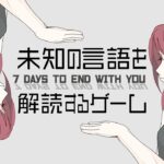【7 Days to End with You】知らない言葉を使う女の子と話すゲーム【#ライブハック】《黛 灰 / Kai Mayuzumi【にじさんじ】》