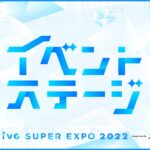 【#つながるホロライブDAY1】hololive SUPER EXPO 2022 イベントステージ《hololive ホロライブ – VTuber Group》