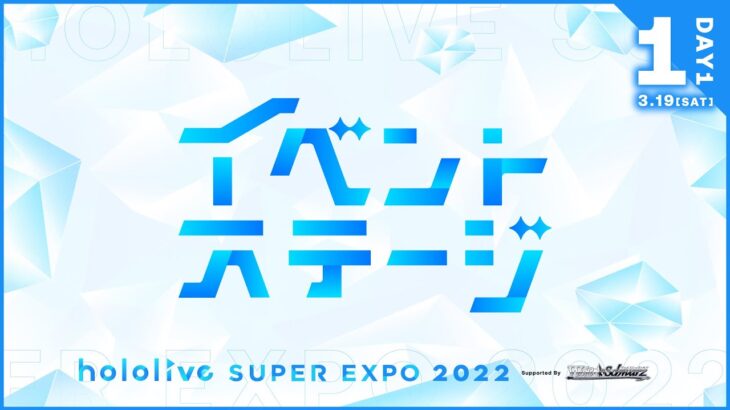 【#つながるホロライブDAY1】hololive SUPER EXPO 2022 イベントステージ《hololive ホロライブ – VTuber Group》