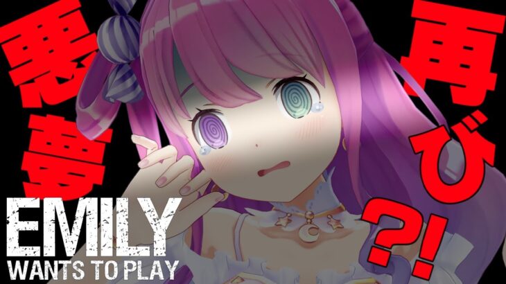 【 Emily Wants To Play 】悪夢、再びなのら？！【#姫森ルーナ/ホロライブ】《Luna Ch. 姫森ルーナ》