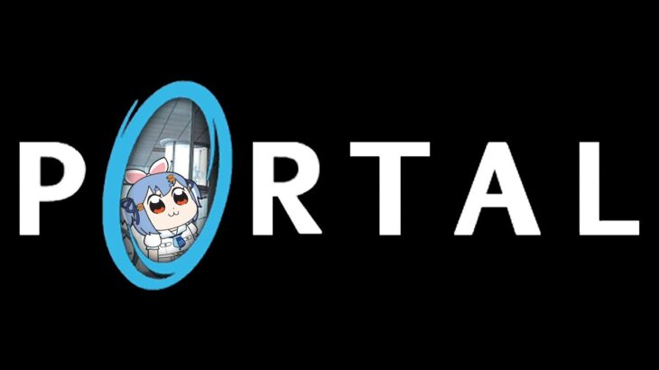 【Portal】不屈の名作「ポータル」を遊んでみようかなと思います！！ぺこ！【ホロライブ/兎田ぺこら】《Pekora Ch. 兎田ぺこら》