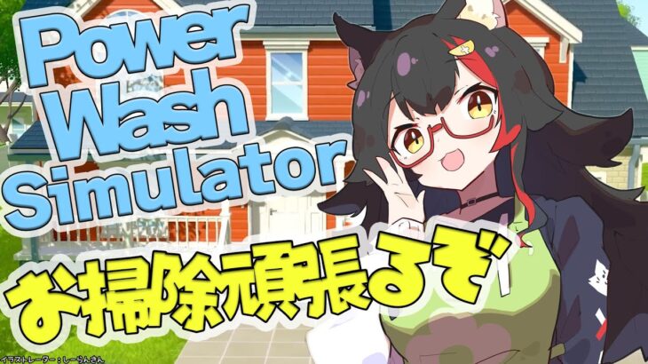 【高圧洗浄機】PowerWash Simulator でお掃除するぞ〜！【ホロライブ/大神ミオ】《Mio Channel 大神ミオ》