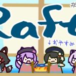 【 Raft 】スバルがお休み中に・・船を改造？！【 #常MOS 】《Mio Channel 大神ミオ》