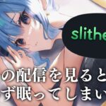 【Slither.io】💤睡眠導入のはずがない(サムネに騙されてはいけない)💤【ホロライブ / 星街すいせい】《Suisei Channel》