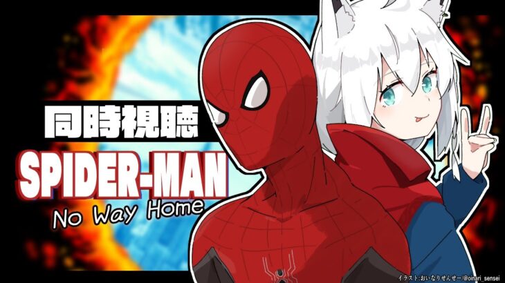 【同時視聴】スパイダーマン:ノー・ウェイ・ホーム　Spider-Man: No Way Home【ホロライブ/白上フブキ】《フブキCh。白上フブキ》
