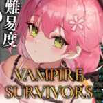 【 Vampire Survivors 】挑戦！ハイパーでクリアするにぇ！！！！【ホロライブ/さくらみこ】《Miko Ch. さくらみこ》
