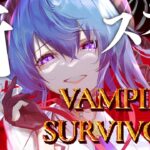 【Vampire Survivors】ハマってしまったので新ステージへ‼【ホロライブ / 星街すいせい】《Suisei Channel》