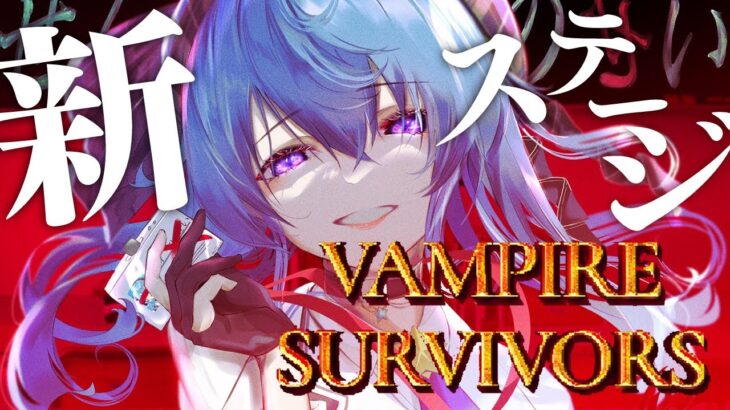 【Vampire Survivors】ハマってしまったので新ステージへ‼【ホロライブ / 星街すいせい】《Suisei Channel》