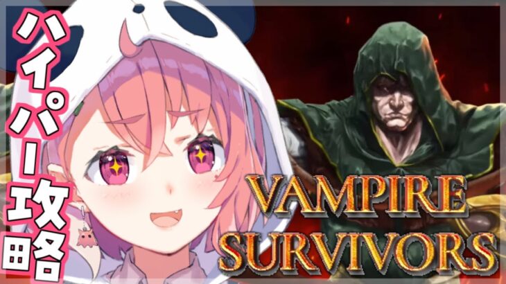 【Vampire Survivors】難易度ハイパーを攻略していくんやよ。【にじさんじ】《笹木咲 / Sasaki Saku》