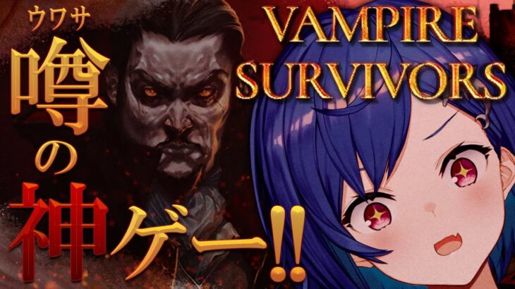 【VampireSurvivors】噂で巷のゲームな話題をやっていくYO🤙【にじさんじ/西園チグサ】《西園チグサ / Nishizono Chigusa》