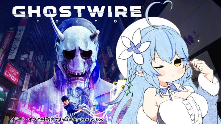 #2【Ghostwire: Tokyo】今日も渋谷で大暴れする！！！【雪花ラミィ/ホロライブ】《Lamy Ch. 雪花ラミィ》