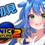 【ド★初見】ソニックアドベンチャー2/Sonic Adventure 2を遊ぶ！！【ドリームキャスト/DC】《Korone Ch. 戌神ころね》